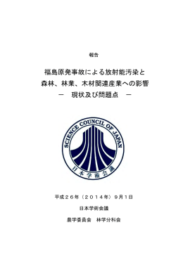 福島原発事故による放射能汚染と 森林、林業、木材関連