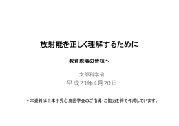 放射能を正しく理解するために（文部科学省：平成23年4月20日公表）