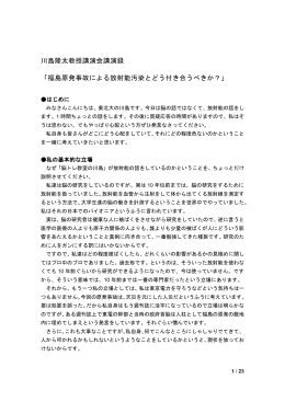川島隆太教授講演会講演録 「福島原発事故による放射能汚染と