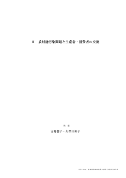 Ⅱ 放射能汚染問題と生産者・消費者の交流