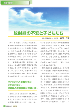 1. ＜Special Contents＞ 放射能の不安と子どもたち