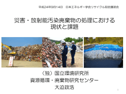 災害・放射能汚染廃棄物の処理における 現状と課題