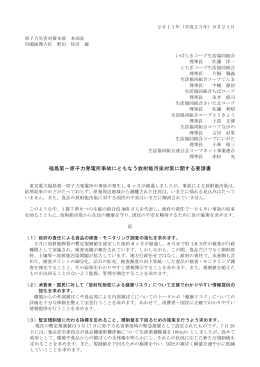 福島第一原発事故にともなう放射能汚染に関する要請書