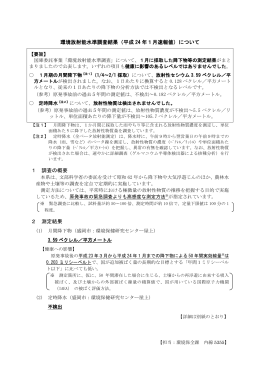 環境放射能水準調査結果（平成 24 年1月速報値）について 1 調査の