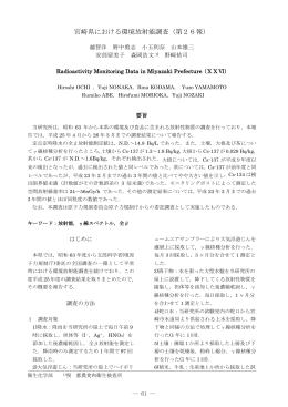 宮崎県における環境放射能調査(第26報)（PDFファイル / 263KB）