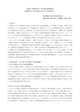 水稲への放射性セシウム吸収抑制対策 - 農業・食品産業技術総合研究