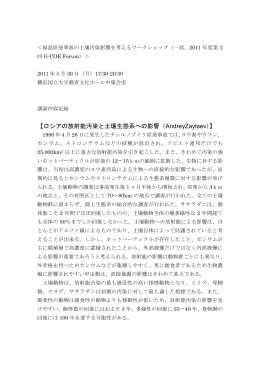 【ロシアの放射能汚染と土壌生態系への影響