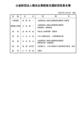 役員名簿 - 公益財団法人 横浜企業経営支援財団 IDEC