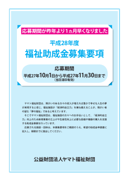 福祉助成金募集要項 - 公益財団法人 ヤマト福祉財団