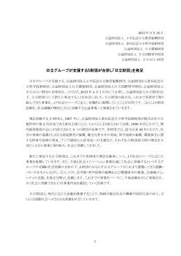 日立グループが支援する5財団が合併し「日立財団」を発足