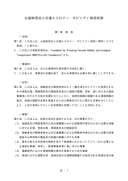 公益財団法人交通エコロジー・モビリティ財団定款