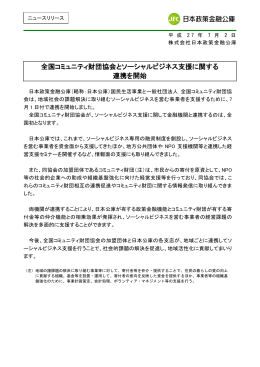 全国コミュニティ財団協会とソーシャルビジネス支援