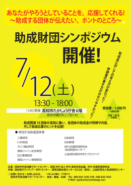 助成財団シンポジウム