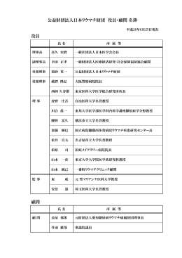 役員 顧問 公益財団法人日本リウマチ財団 役員・顧問 名簿