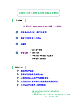 公益財団法人愛知県私学退職基金財団 index