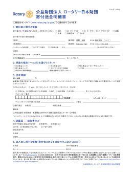 公益財団法人 ロータリー日本財団 寄付送金明細書