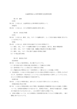 公益財団法人江津市教育文化財団定款