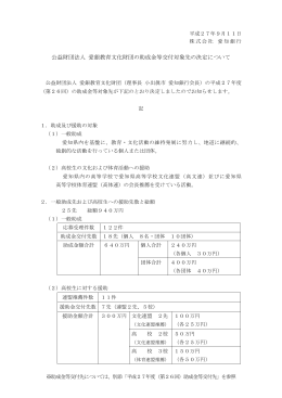 公益財団法人 愛銀教育文化財団の助成金等交付対象先の