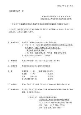 平成27年度公益財団法人青森学術文化振興財団懸賞論文の