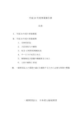 平成 24 年度事業報告書 目次 一般財団法人 日本老人福祉財団