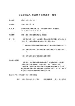公益財団法人 前田体育振興基金 概要