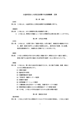 公益財団法人大原記念倉敷中央医療機構 定款