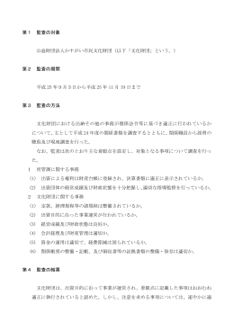 第1 監査の対象 公益財団法人かすがい市民文化財団（以下「文化財団