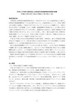 平成26年度公益財団法人四街道市地域振興財団事業計画書 （平成26