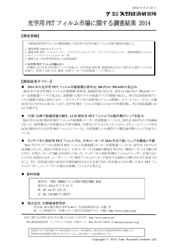 光学用PET フィルム市場に関する調査結果 2014