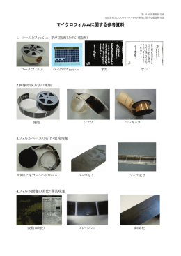 マイクロフィルムに関する参考資料