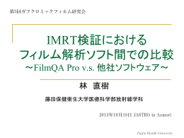 IMRT検証における フィルム解析ソフト間での比較