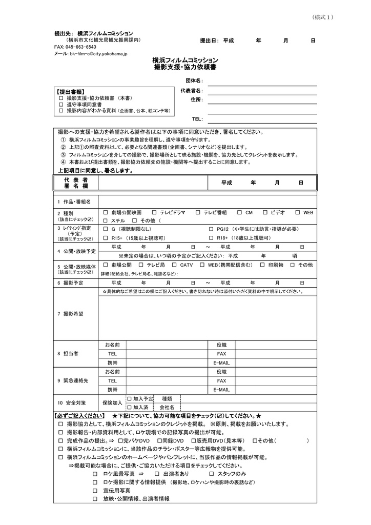 横浜フィルムコミッション 撮影支援 協力依頼書