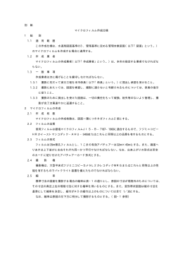 別 紙 マイクロフィルム作成仕様 1 総 則 1.1 適 用 範 囲 この作成仕様は