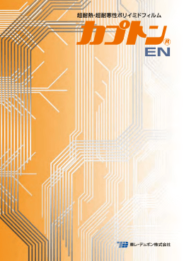 カプトン&reg;ENカタログ