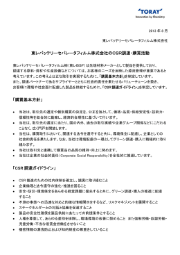 CSR調達・購買基本方針 - 東レバッテリーセパレータフィルム株式会社