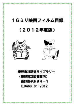 16ミリ映画フィルム目録 16ミリ映画フィルム目録 （2012年度版）