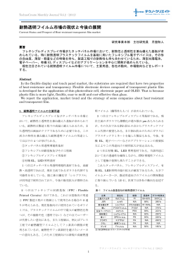 耐熱透明フイルム市場の現状と今後の展開