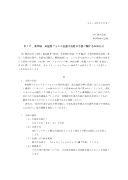 DIC、東洋紡 未延伸フィルム生産子会社の合併に関するお知らせ