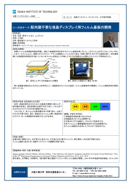 配向膜不要な液晶ディスプレイ用フィルム基板の開発