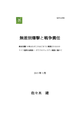 無差別爆撃と戦争責任