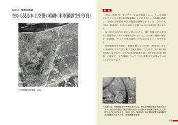 空から見る本土空襲の傷跡（米軍撮影空中写真）