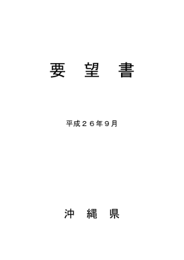 2014年9月22日江渡聡徳防衛大臣への要望書（PDF：738KB）