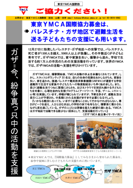 ガザ 今、 紛争真っ 只中の 活動を支援