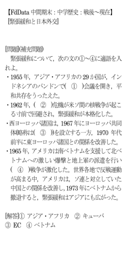 【FdData 中間期末：中学歴史：戦後～現在】 [緊張緩和と日本外交] [問題