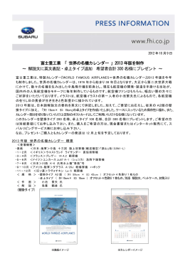 富士重工業 「 世界の名機カレンダー 」2013 年版を制作 ～ 解説文に英文