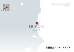 MHPS Hitachi Works（日立工場）