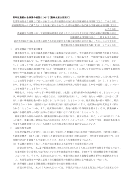 青年就農給付金事業の実施について(農林水産大臣宛て