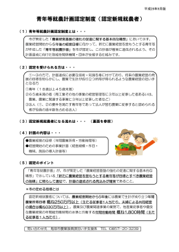 青年等就農計画認定制度（認定新規就農者）