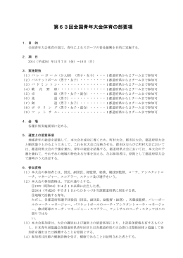 第63回全国青年大会体育の部要項