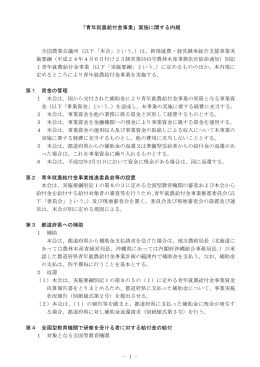 - 1 - 「青年就農給付金事業」実施に関する内規 全国農業会議所（以下「本